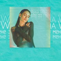 Anna Wings - Забери Мене З Собою