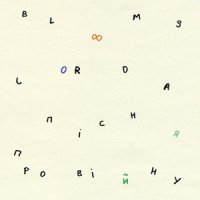 Blooms Corda - Пісня про війну