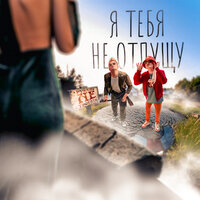 Руками Не Трогать - Я Тебя Не Отпущу