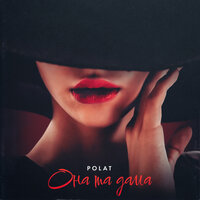Polat - Она Та Дама