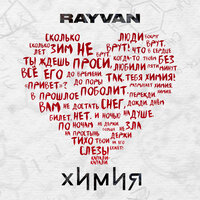 RAYVAN - Химия