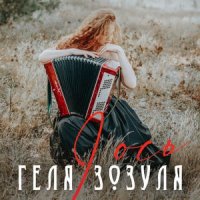 Геля Зозуля - І Ось