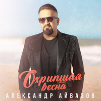 Александр Айвазов - Охрипшая Весна