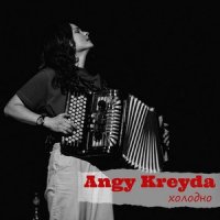 Angy Kreyda - Холодно