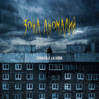 Drongo feat. LA.koba - Зона Аномалий