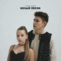 Лялька feat. Daybe - Белый Песок