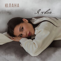 Юлана - Я Твоя