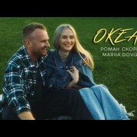 Роман Скорпіон & Mariia Dovgauk - Океан