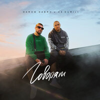 Darom Dabro feat. НЕ.KURILI - Говорят