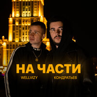 Кондратьев feat. Wellvizy - На Части