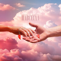 Лилана feat. Elsmon - Навсегда