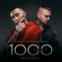 Бабек Мамедрзаев feat. Nechaev - 1000 Ночей