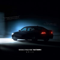 ERIIK - Схватка На Татами