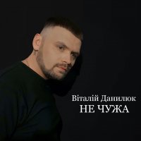 Віталій Данилюк - Не чужа (акустична версія)