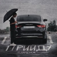 Samchuk - Прийду