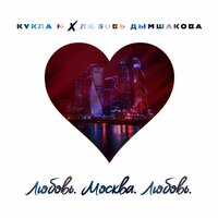 Группа Кукла М feat. Любовь Дымшакова - Любовь. Москва. Любовь.