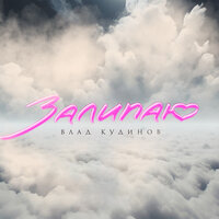 Влад Кудинов - Залипаю