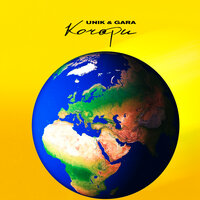 Unik & Gara - Кочари