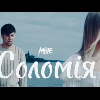 MBIE - Соломія