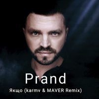 Prand - Якщо (Karmv & MAVER Remix)