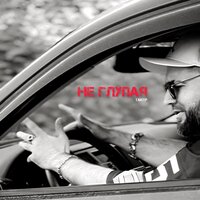 Такер - Не Глупая