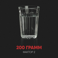 Фактор-2 - 200 Грамм