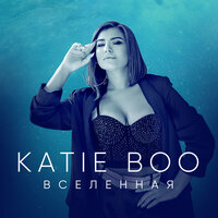 Katie Boo - Вселенная