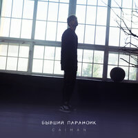 Caiman - Бывший Параноик