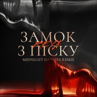 Reya - Замок З Піску (Midnight Daddies Remix)