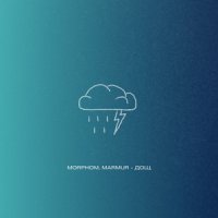 Morphom feat. Marmur - Дощ