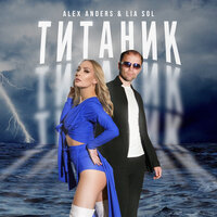 Alex Anders feat. LIA SOL - Титаник