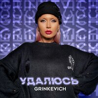 GRINKEVICH - Удалюсь