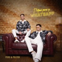 Persi & Politov - Добрий Ранок У WhatsApp