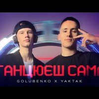 Golubenko & YAKTAK - Танцюєш сама