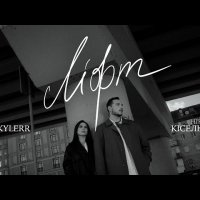 Skylerr & Нікіта Кісельов - Ліфт