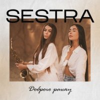 SESTRA - Доброго ранку