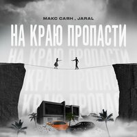 Макс Саян feat. Jaral - На Краю Пропасти