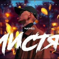 NAIMES - листя