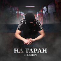 22 Region - На Таран