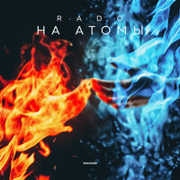 Rado - На Атомы