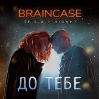 Braincase feat. Лісан - До Тебе