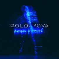 Poloskova - Танцюю В Темряві