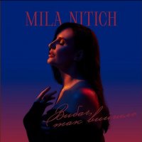 Mila Nitich - Вибач, Так Вийшло