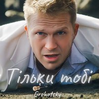 Grohotsky - Тільки Тобі
