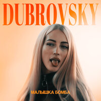 Dubrovsky - Малышка Бомба