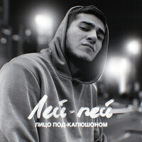 Лицо Под-Капюшоном - Лей-пей