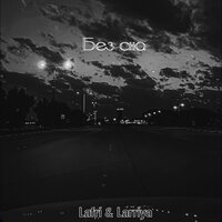 Lafri feat. Larriya - Без Сна