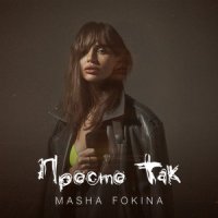 Masha Fokina - Просто Так