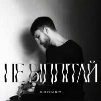 ARKUSH - Не відлітай