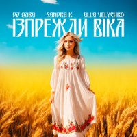 DJ Quba feat. Sandra K & Alla Velychko - Ізпрежди Віка